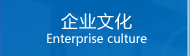 企業文化
