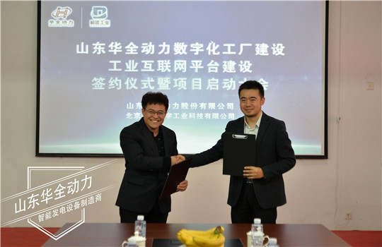 華全動(dòng)力與北京蔚藍(lán)數(shù)字工業(yè)科技有限公司簽署戰(zhàn)略合作協(xié)議