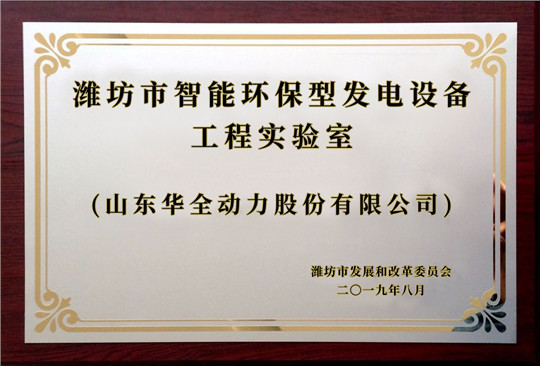 華全動(dòng)力獲得濰坊市智能環(huán)保型發(fā)電設(shè)備工程實(shí)驗(yàn)室榮譽(yù)