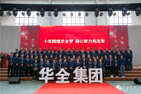 感恩相伴，夢想同行！華全集團10周年慶典合影