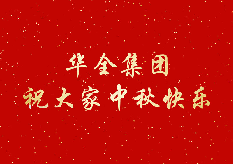 喜迎中秋節(jié)，福利大派送！華全集團(tuán)發(fā)放中秋福利，祝您節(jié)日快樂