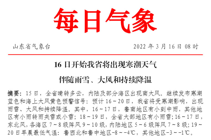  華全從山東省氣象臺(tái)了解到，16日開始我省將出現(xiàn)寒潮天氣伴隨雨雪、大風(fēng)和持續(xù)降溫。