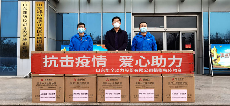 助力疫情防控，踐行企業擔當！華全動力向北城街道捐贈防疫物資