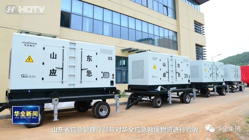 華全應(yīng)急發(fā)電機組