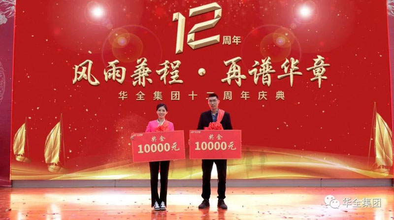 華全集團頒發(fā)企業(yè)宣傳大使獎,每人1萬元