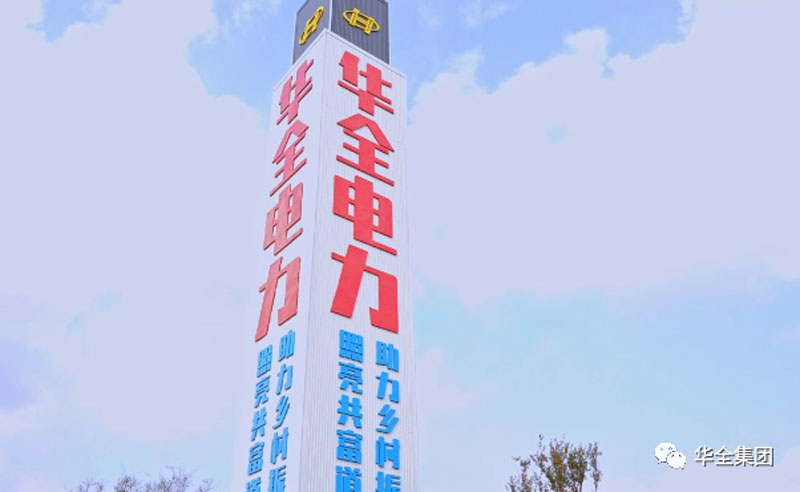 華全電力公司：電力賦能，助推鄉村振興！