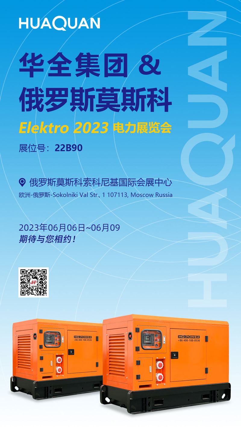 華全公司邀您參加2023年俄羅斯莫斯科電力展覽會ELEKTRO!6月6日開幕