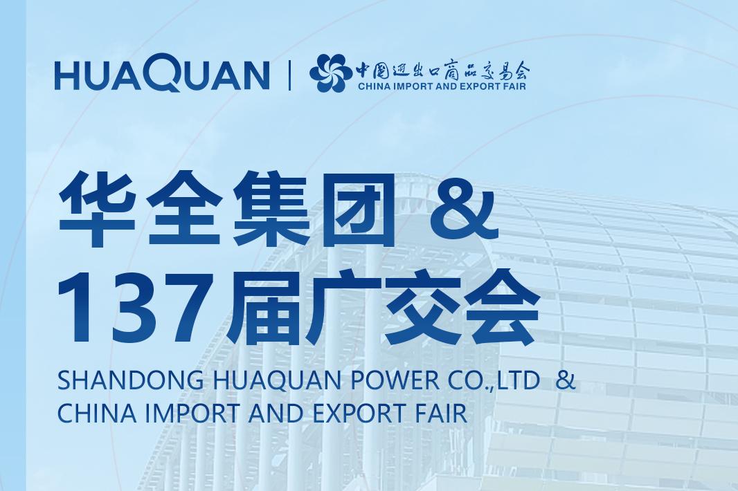 華全集團邀您相約第137屆廣交會！